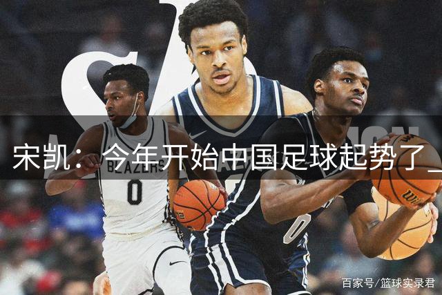 宋凯：今年开始中国足球起势了 拿了两个亚军不是偶然